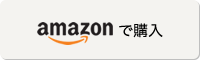 アマゾンで購入