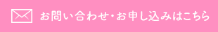 お問い合わせ・お申し込みはこちら