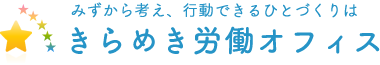 自律型人材育成・アンガーマネジメント研修はきらめき労働オフィス