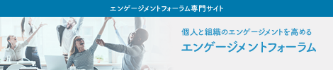 個人と組織のエンゲージメントを高めるフォーラム