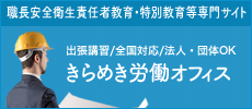 労働安全衛生専門サイト きらめき労働オフィス