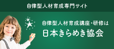 日本きらめき協会