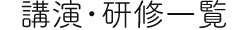 講演・研修一覧