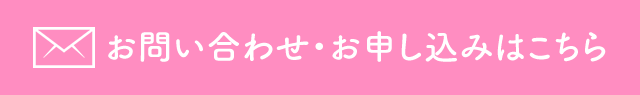 お問い合わせ・お申し込みはこちら