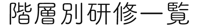 階層別研修一覧