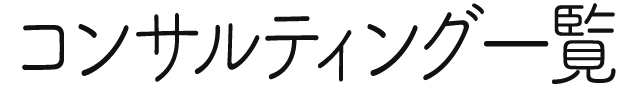 コンサルティング一覧